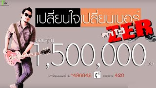 คอร์ดเพลง เปลี่ยนใจเปลี่ยนเบอร์ - ตาโอ๋ วงเซอร์