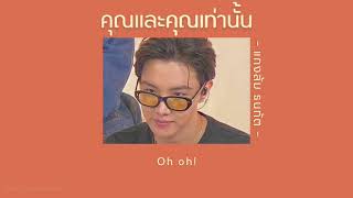 คอร์ดเพลง คุณและคุณเท่านั้น