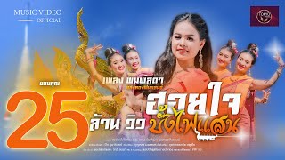 คอร์ดเพลง ฮอยใจบั้งไฟแสน