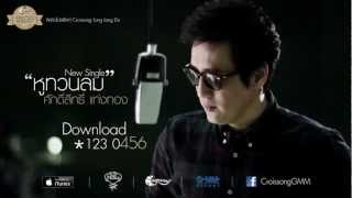 คอร์ดเพลง หูทวนลม