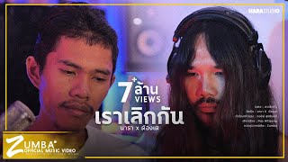 คอร์ดเพลง เราเลิกกัน