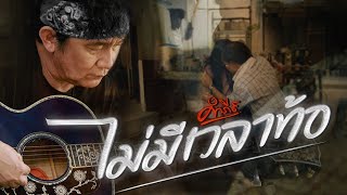 คอร์ดเพลง ไม่มีเวลาท้อ