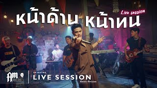 คอร์ดเพลง หน้าด้าน หน้าทน - Am Seatwo