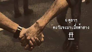 คอร์ดเพลง หัวใจเสรี - Taitosmith (ไททศมิตร)