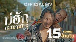 คอร์ดเพลง บ่ฮักกะเซาเถาะ - ดิด คิตตี้