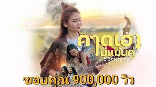 คอร์ดเพลง คาดเฮาบ่แม่นคู่