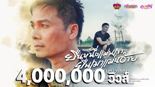 คอร์ดเพลง ยืนหนึ่งแม่นเขา ยืนเมาแม่นอ้าย - แมน มณีวรรณ