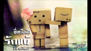 คอร์ดเพลง ที่เหลือคือรักแท้