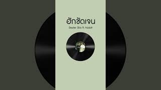 คอร์ดเพลง ฮักชัดเจน - Dexter Shin ft.Nalatt