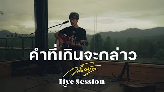 คอร์ดเพลง คำที่เกินจะกล่าว - วสันต์17