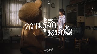 คอร์ดเพลง ความรู้สึกของตัวฉัน - มนัสวีร์ ( คอร์ด ง่ายๆ)