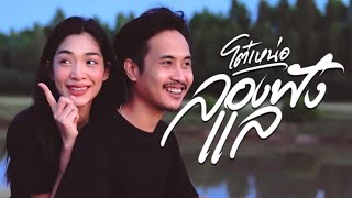 คอร์ดเพลง ลองฟังแล - โต๋ เหน่อ ( คอร์ด ง่ายๆ)