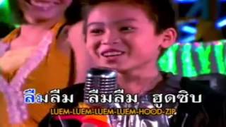 คอร์ดเพลง ลืมฮูดซิบ - แรนดี้ อีสาน