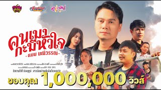 คอร์ดเพลง คนเมากะมีหัวใจ - แมน มณีวรรณ