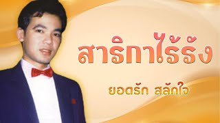 คอร์ดเพลง สาริกาไร้รัง