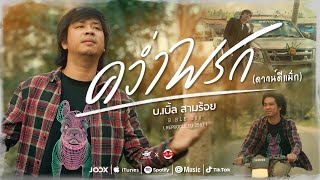 คอร์ดเพลง คว่ำพรก (ดาวน์ดีแม็ก)