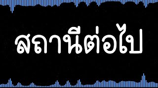 คอร์ดเพลง สถานีต่อไป (Next Station) - อพาร์ตเมนต์คุณป้า