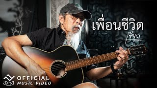 คอร์ดเพลง เพื่อนชีวิต - เขียว คาราบาว