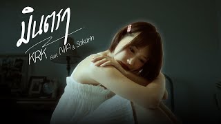 คอร์ดเพลง มินตรา - KRK ft.N/A, Sakarin