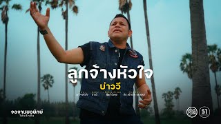 คอร์ดเพลง ลูกจ้างหัวใจ - บ่าววี (คอร์ดง่ายๆ)