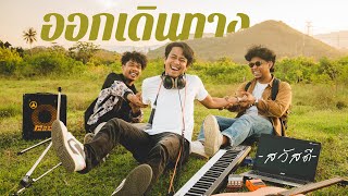 คอร์ดเพลง ออกเดินทาง - วงสวัสดี