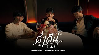 คอร์ดเพลง ค่ำคืนในบาร์ - OWEN ft.SOLOIST, นุเน๊ะ, P.A.P BEATBAN (คอร์ดง่ายๆ)