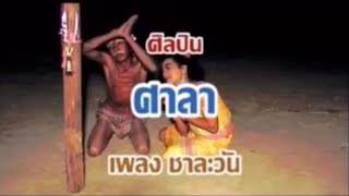 คอร์ดเพลง ชาละวัน