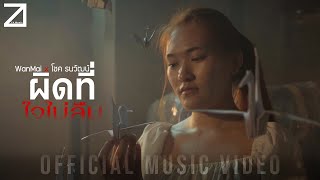 คอร์ดเพลง ผิดที่ใจไม่ลืม - WanMai x โชค ธนวัฒน์