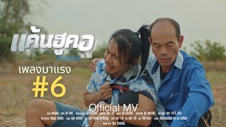 คอร์ดเพลง แค้นฮูคอ - ดิด คิตตี้