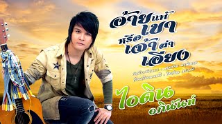 คอร์ดเพลง อ้ายแพ้เขาหรือเจ้าลำเอียง