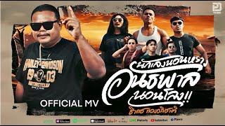 คอร์ดเพลง นักเลงนอนหราง อันธพาลนอนโลง - ธีเดช ทองอภิชาติ