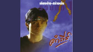 คอร์ดเพลง สาวส่งออก - ปู พงษ์สิทธิ์ คำภีร์