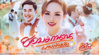 คอร์ดเพลง ชอบมานาน (ผางเข้าแล้ว) - อ๊อฟ ดอกฟ้า