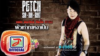 คอร์ดเพลง ผัวเก่ากะเหงาเป็น - เพชร สหรัตน์ (คอร์ดง่ายๆ)