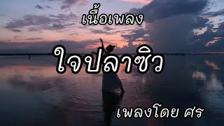 คอร์ดเพลง ใจปลาซิว