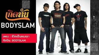 คอร์ดเพลง ชีวิตเป็นของเรา - Bodyslam