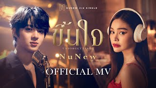 คอร์ดเพลง ขึ้นใจ (Unforgettable) - NuNew