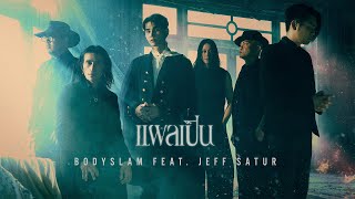 คอร์ดเพลง แผลเป็น - Bodyslam ft.Jeff Satur