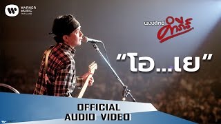คอร์ดเพลง โอ..เย