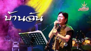 คอร์ดเพลง บ้านฉัน - มาลีฮวนน่า