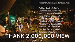คอร์ดเพลง ข้ารักนางเท่าระยะทางไปกลับดวงจันทร์