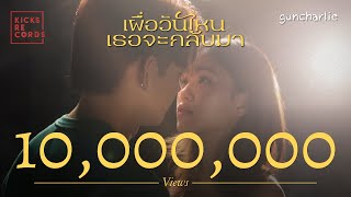 คอร์ดเพลง เผื่อวันไหนเธอจะกลับมา - guncharlie