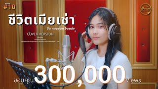 คอร์ดเพลง ชีวิตเมียเช่า