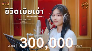 คอร์ดเพลง ชีวิตเมียเช่า - อั้ม กมลชนก ( คอร์ด ง่ายๆ)