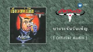 คอร์ดเพลง บางระจันวันเพ็ญ