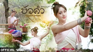 คอร์ดเพลง บัวคำ - มินตรา น่านเจ้า