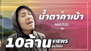 คอร์ดเพลง น้ำตาคาเบ้า