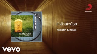 คอร์ดเพลง หัวล้านใจน้อย - ป้าง นครินทร์