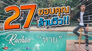 คอร์ดเพลง หาย