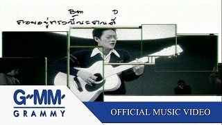 คอร์ดเพลง รออยู่ตรงนี้
